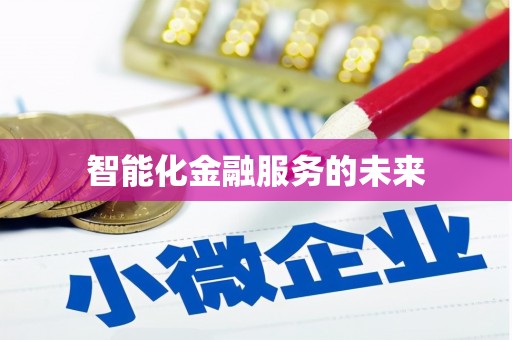 头份智能化金融服务的未来