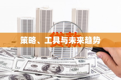 头份策略、工具与未来趋势