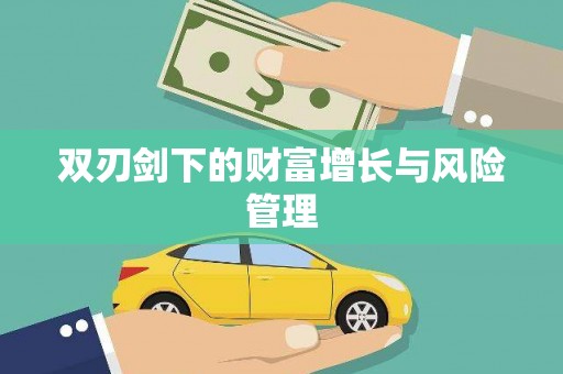 头份双刃剑下的财富增长与风险管理