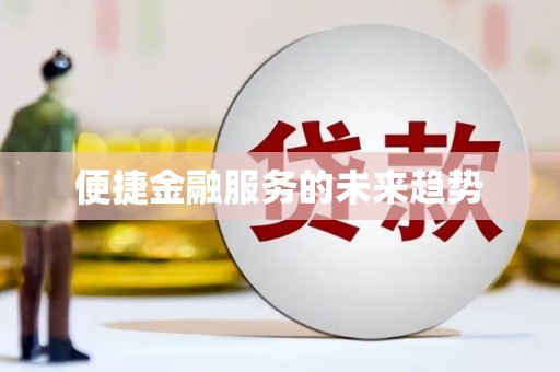 头份便捷金融服务的未来趋势