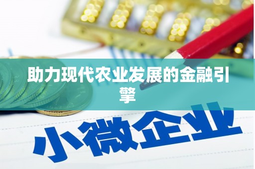 头份助力现代农业发展的金融引擎