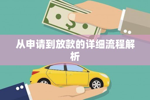 头份从申请到放款的详细流程解析