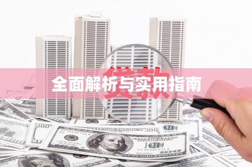 头份全面解析与实用指南