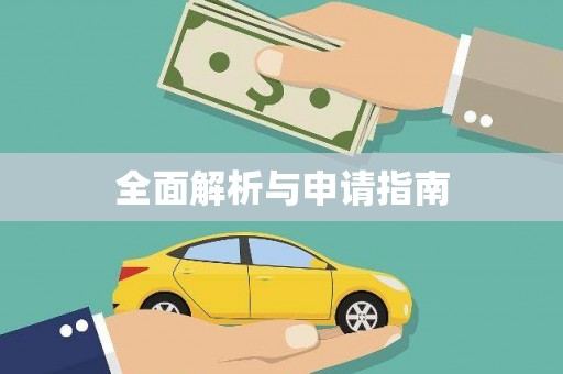 头份全面解析与申请指南