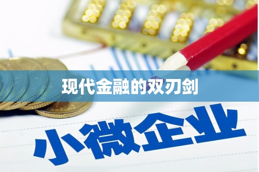 头份现代金融的双刃剑