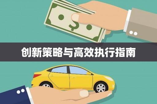 头份创新策略与高效执行指南