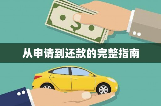 头份从申请到还款的完整指南