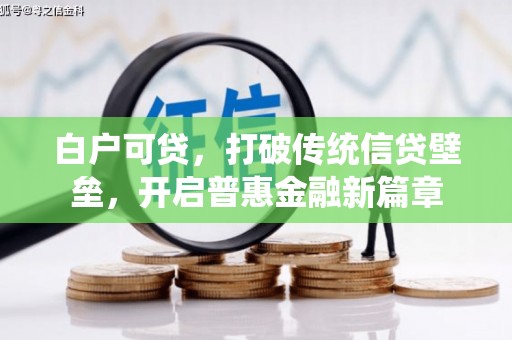 头份白户可贷，打破传统信贷壁垒，开启普惠金融新篇章