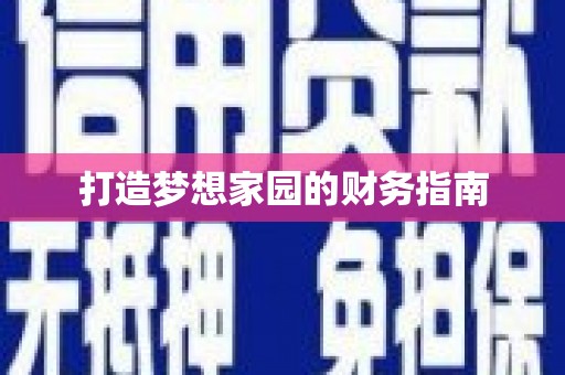 头份打造梦想家园的财务指南
