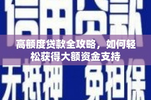头份高额度贷款全攻略，如何轻松获得大额资金支持