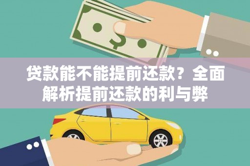 头份贷款能不能提前还款？全面解析提前还款的利与弊