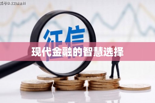 头份现代金融的智慧选择
