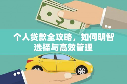 头份个人贷款全攻略，如何明智选择与高效管理