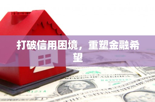 头份打破信用困境，重塑金融希望