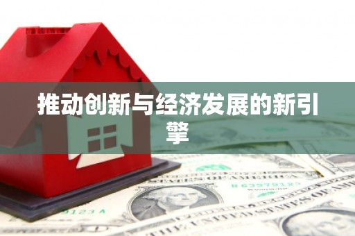头份推动创新与经济发展的新引擎