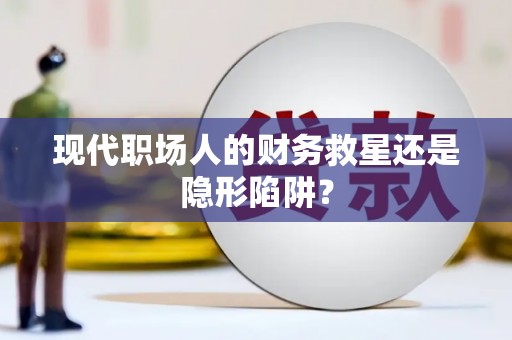 头份现代职场人的财务救星还是隐形陷阱？