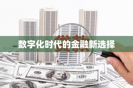 头份数字化时代的金融新选择