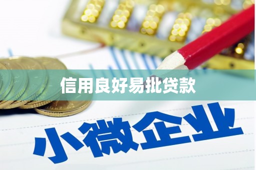 头份信用良好易批贷款