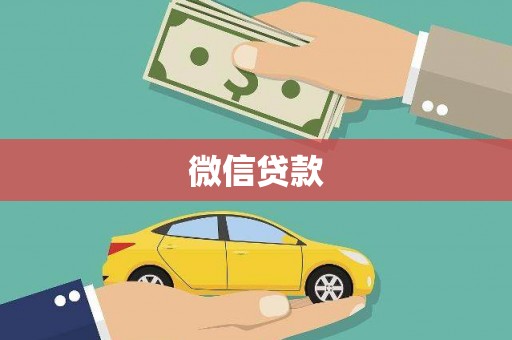 头份微信贷款