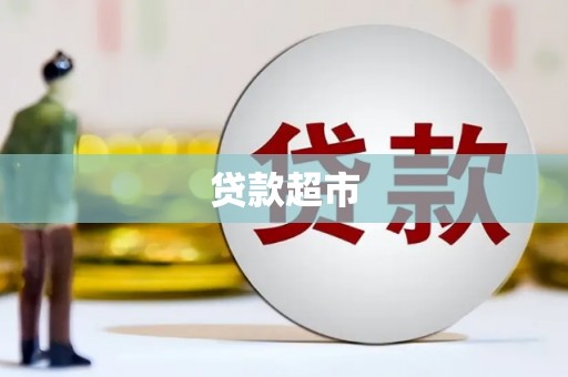 头份贷款超市