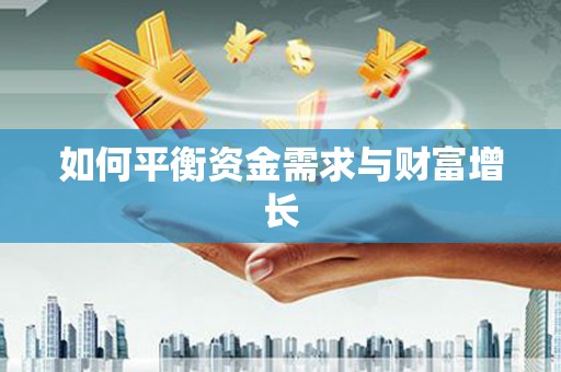 头份如何平衡资金需求与财富增长