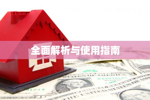 头份全面解析与使用指南