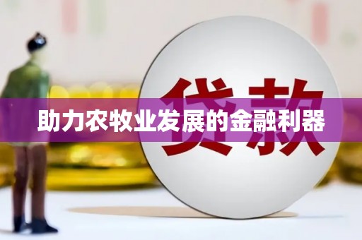 头份助力农牧业发展的金融利器