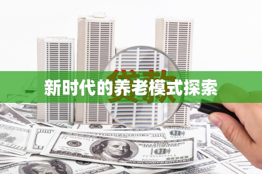 头份新时代的养老模式探索