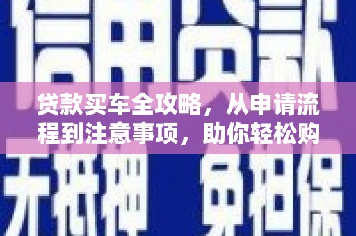 头份贷款买车全攻略，从申请流程到注意事项，助你轻松购车