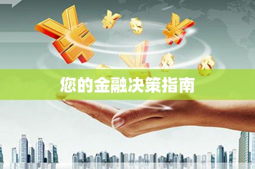 头份您的金融决策指南