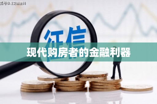 头份现代购房者的金融利器