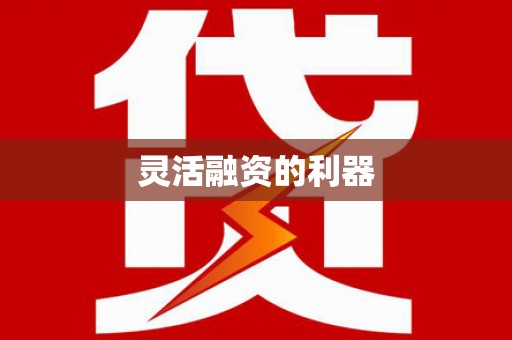头份灵活融资的利器