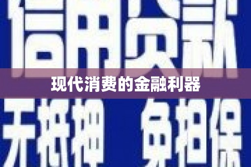 头份现代消费的金融利器