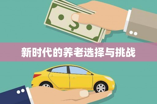 头份新时代的养老选择与挑战