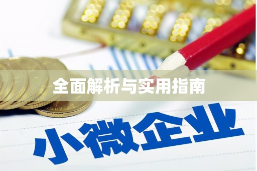 头份全面解析与实用指南