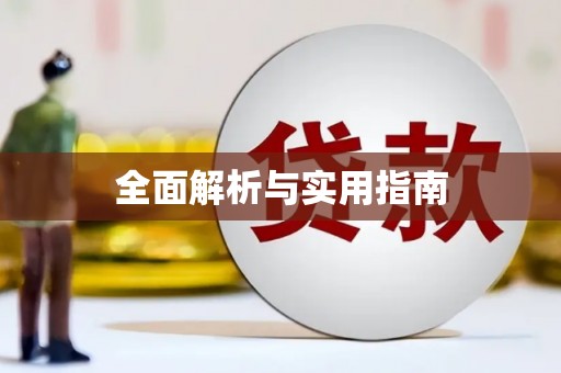头份全面解析与实用指南