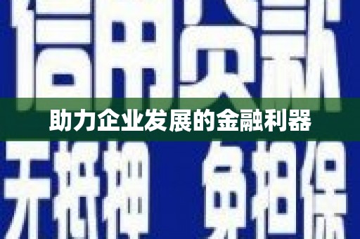 头份助力企业发展的金融利器