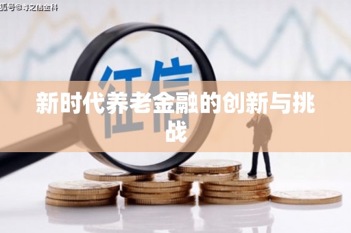 头份新时代养老金融的创新与挑战