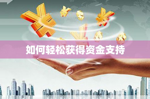 头份如何轻松获得资金支持