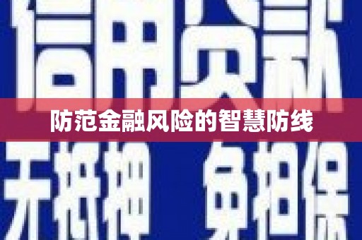 头份防范金融风险的智慧防线