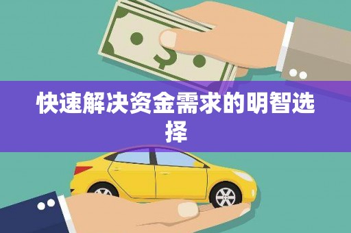 头份快速解决资金需求的明智选择