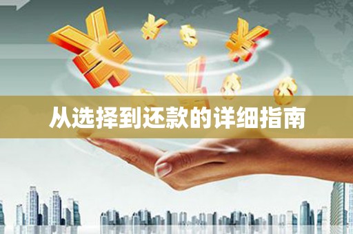 头份从选择到还款的详细指南