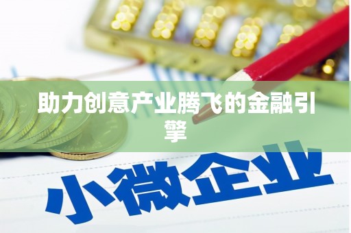 头份助力创意产业腾飞的金融引擎