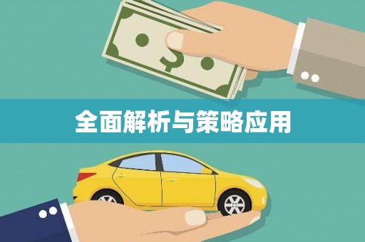 头份全面解析与策略应用