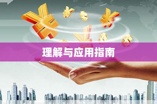 头份理解与应用指南
