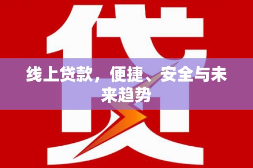 头份线上贷款，便捷、安全与未来趋势