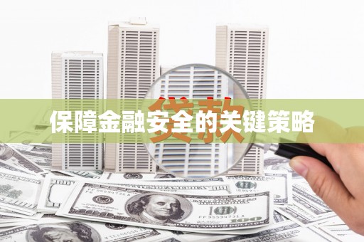 头份保障金融安全的关键策略