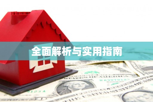 头份全面解析与实用指南