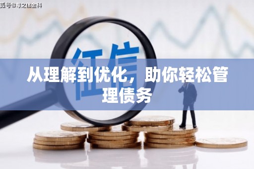 头份从理解到优化，助你轻松管理债务