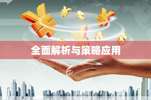 头份全面解析与策略应用
